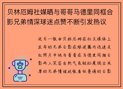 贝林厄姆社媒晒与哥哥马德里同框合影兄弟情深球迷点赞不断引发热议 贝林厄姆社媒晒与哥哥马德里同框合影兄弟情深球迷点赞不断引发热议
