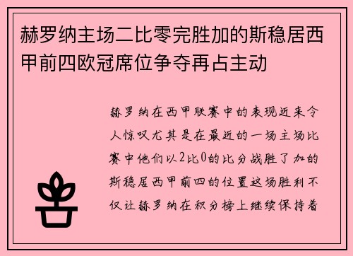 赫罗纳主场二比零完胜加的斯稳居西甲前四欧冠席位争夺再占主动