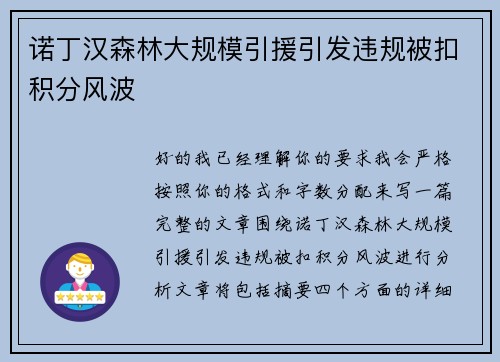 诺丁汉森林大规模引援引发违规被扣积分风波