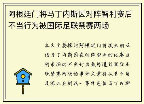 阿根廷门将马丁内斯因对阵智利赛后不当行为被国际足联禁赛两场 阿根廷门将马丁内斯因对阵智利赛后不当行为被国际足联禁赛两场