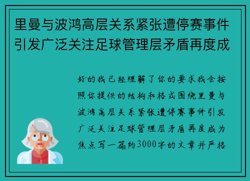 里曼与波鸿高层关系紧张遭停赛事件引发广泛关注足球管理层矛盾再度成为焦点