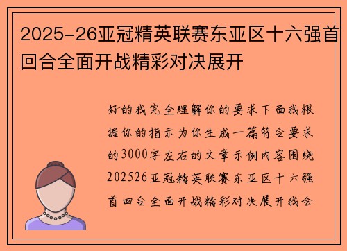 2025-26亚冠精英联赛东亚区十六强首回合全面开战精彩对决展开 2025-26亚冠精英联赛东亚区十六强首回合全面开战精彩对决展开