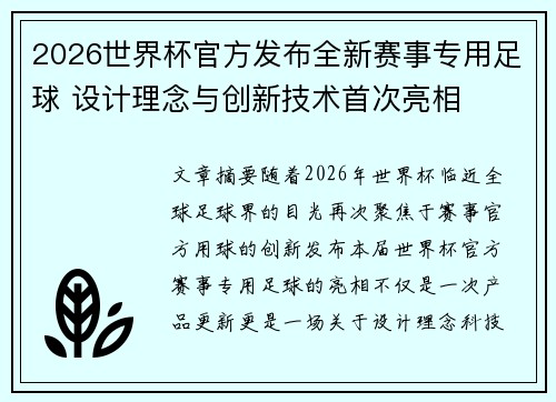 2026世界杯官方发布全新赛事专用足球 设计理念与创新技术首次亮相