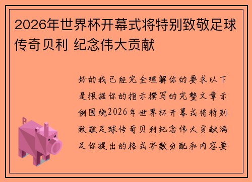2026年世界杯开幕式将特别致敬足球传奇贝利 纪念伟大贡献
