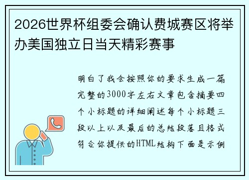 2026世界杯组委会确认费城赛区将举办美国独立日当天精彩赛事