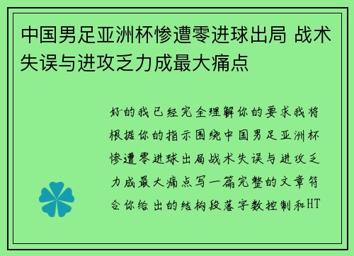 中国男足亚洲杯惨遭零进球出局 战术失误与进攻乏力成最大痛点 中国男足亚洲杯惨遭零进球出局 战术失误与进攻乏力成最大痛点