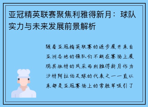 亚冠精英联赛聚焦利雅得新月：球队实力与未来发展前景解析