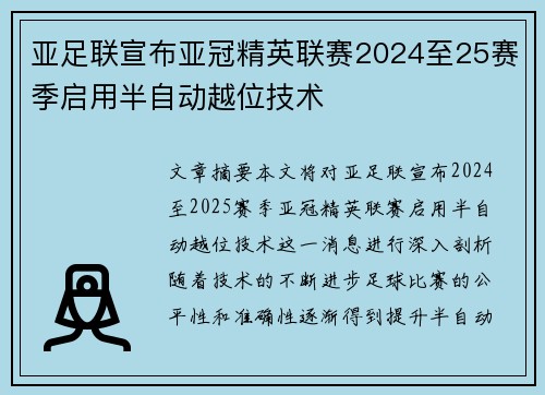 亚足联宣布亚冠精英联赛2024至25赛季启用半自动越位技术 亚足联宣布亚冠精英联赛2024至25赛季启用半自动越位技术