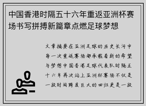 中国香港时隔五十六年重返亚洲杯赛场书写拼搏新篇章点燃足球梦想 中国香港时隔五十六年重返亚洲杯赛场书写拼搏新篇章点燃足球梦想