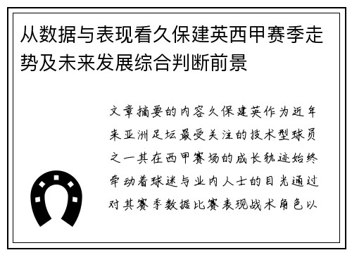 从数据与表现看久保建英西甲赛季走势及未来发展综合判断前景 从数据与表现看久保建英西甲赛季走势及未来发展综合判断前景