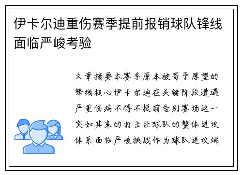伊卡尔迪重伤赛季提前报销球队锋线面临严峻考验 伊卡尔迪重伤赛季提前报销球队锋线面临严峻考验