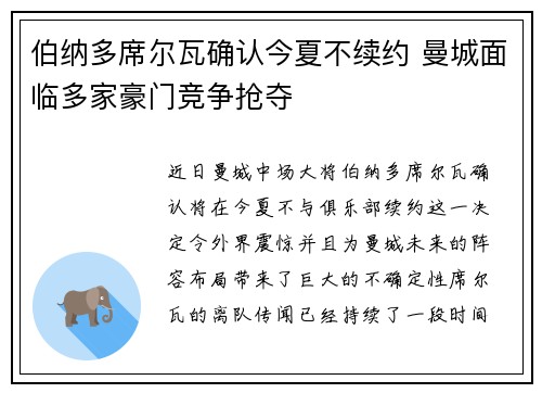 伯纳多席尔瓦确认今夏不续约 曼城面临多家豪门竞争抢夺
