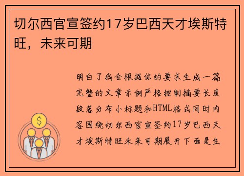 切尔西官宣签约17岁巴西天才埃斯特旺，未来可期