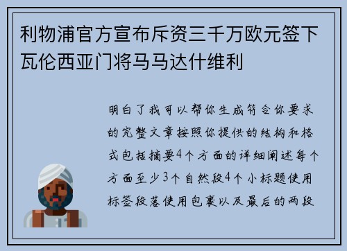 利物浦官方宣布斥资三千万欧元签下瓦伦西亚门将马马达什维利 利物浦官方宣布斥资三千万欧元签下瓦伦西亚门将马马达什维利
