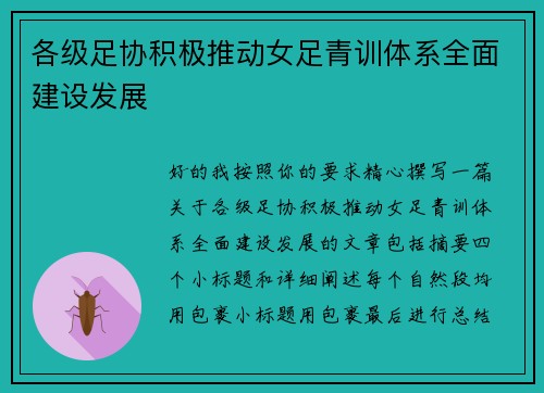 各级足协积极推动女足青训体系全面建设发展 各级足协积极推动女足青训体系全面建设发展