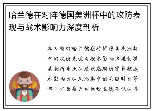 哈兰德在对阵德国美洲杯中的攻防表现与战术影响力深度剖析