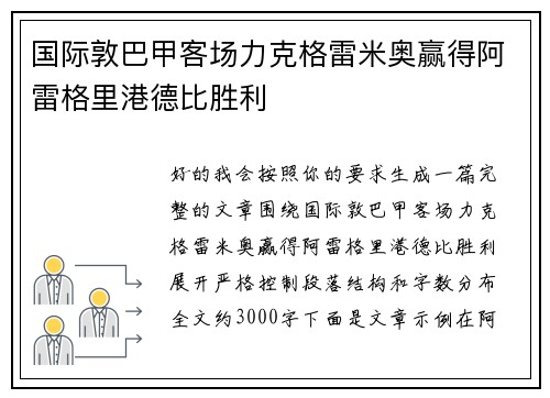 国际敦巴甲客场力克格雷米奥赢得阿雷格里港德比胜利