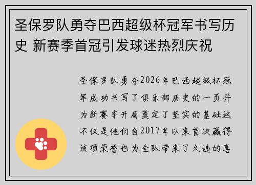 圣保罗队勇夺巴西超级杯冠军书写历史 新赛季首冠引发球迷热烈庆祝