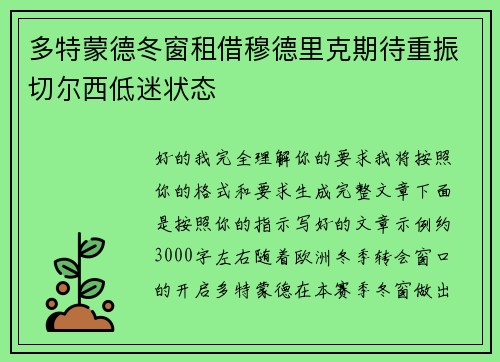 多特蒙德冬窗租借穆德里克期待重振切尔西低迷状态