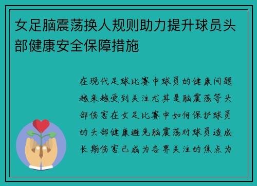 女足脑震荡换人规则助力提升球员头部健康安全保障措施