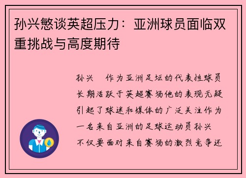 孙兴慜谈英超压力：亚洲球员面临双重挑战与高度期待