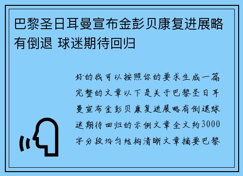 巴黎圣日耳曼宣布金彭贝康复进展略有倒退 球迷期待回归