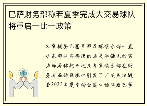 巴萨财务部称若夏季完成大交易球队将重启一比一政策